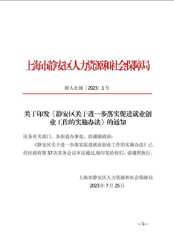 封面-静人社规[2023]-1关于印发《静安区关于进一步落实促进就业创业工作的实施办法》的通知.jpg